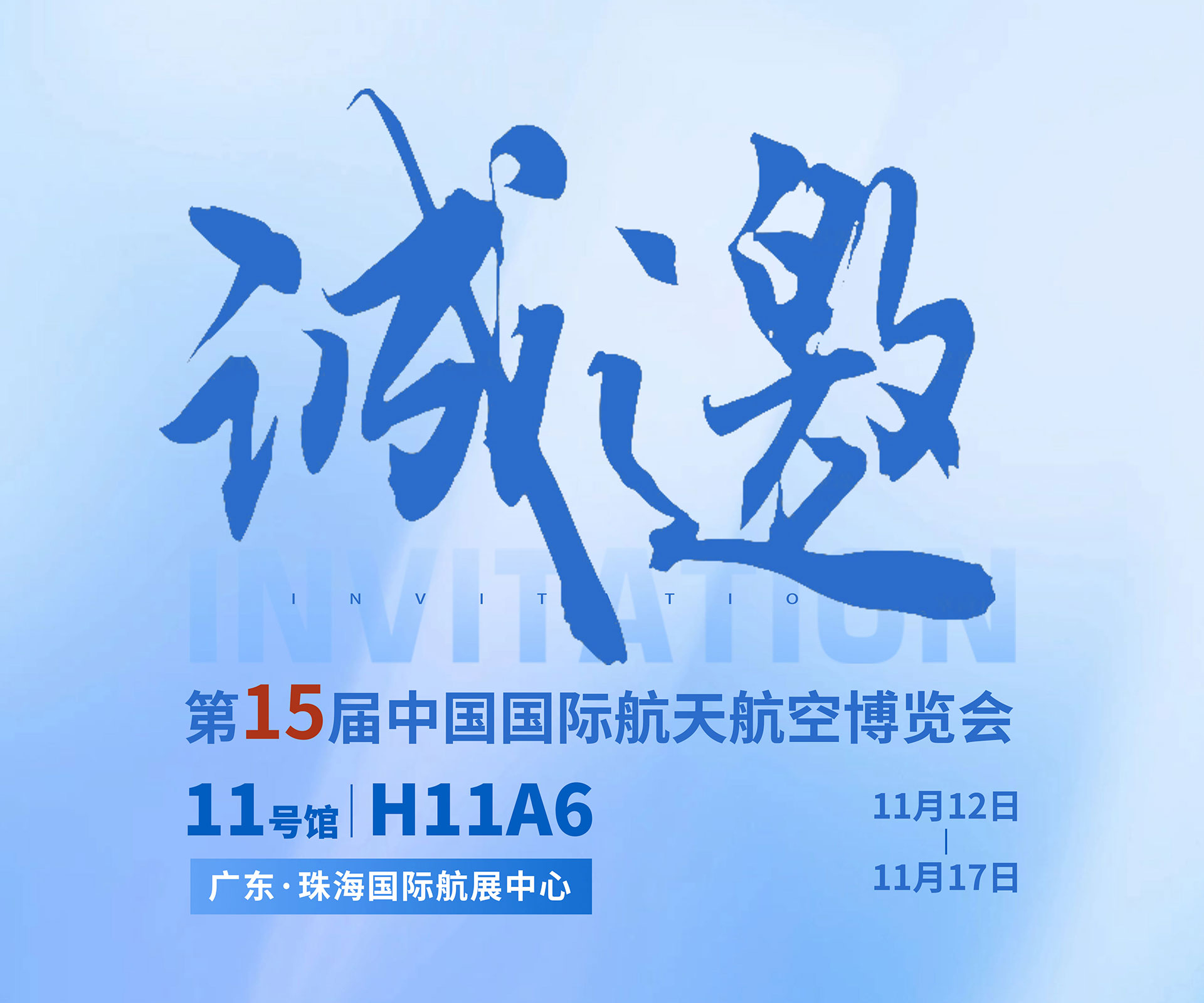 航展盛事，伟意国际邀约