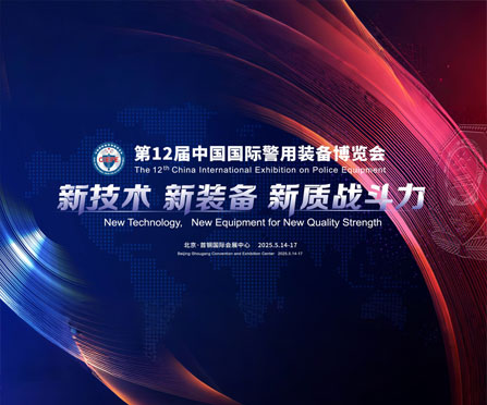 伟意国际邀您共赴全球警用装备巅峰盛会
